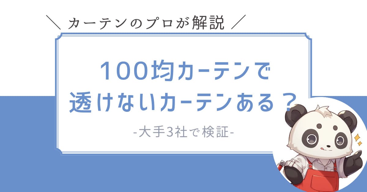 100均　カーテン　透けない　ダイソー　セリア　キャンドゥ
